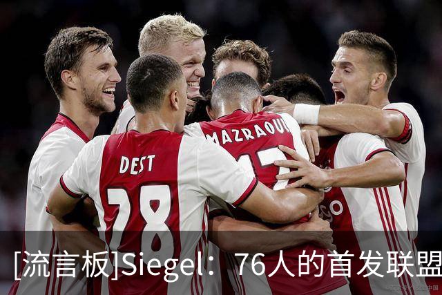 [流言板]Siegel：76人的首发联盟最佳，最大疑问是能否健康撑过82场